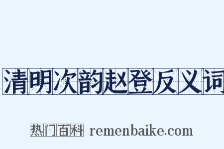 清明次韵赵登反义词是什么意思的图片